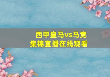 西甲皇马vs马竞集锦直播在线观看