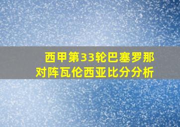 西甲第33轮巴塞罗那对阵瓦伦西亚比分分析