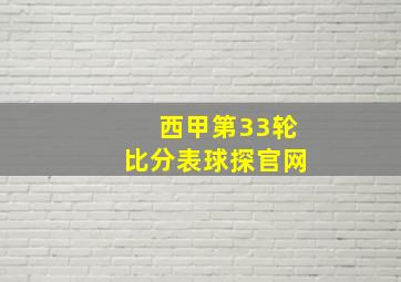 西甲第33轮比分表球探官网