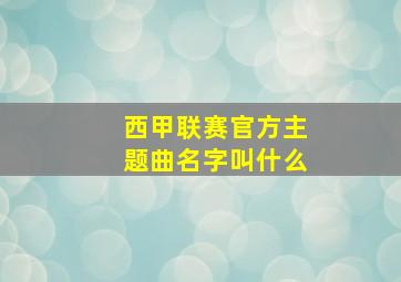 西甲联赛官方主题曲名字叫什么