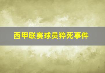 西甲联赛球员猝死事件