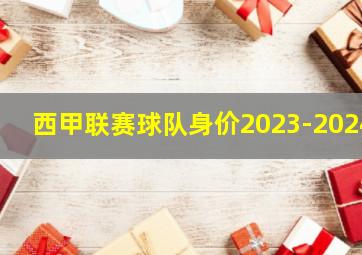 西甲联赛球队身价2023-2024