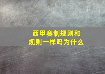 西甲赛制规则和规则一样吗为什么