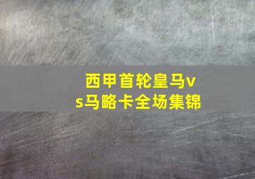 西甲首轮皇马vs马略卡全场集锦