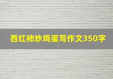 西红柿炒鸡蛋写作文350字