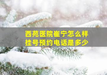 西苑医院崔宁怎么样挂号预约电话是多少