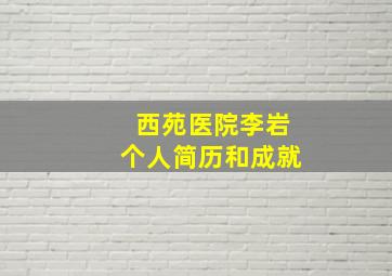 西苑医院李岩个人简历和成就