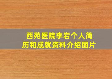 西苑医院李岩个人简历和成就资料介绍图片