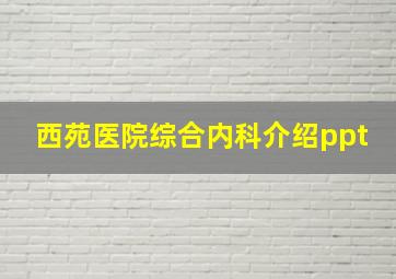 西苑医院综合内科介绍ppt