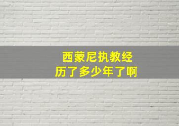 西蒙尼执教经历了多少年了啊