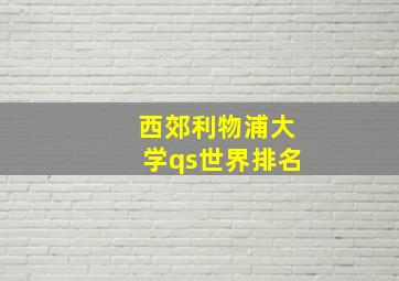 西郊利物浦大学qs世界排名