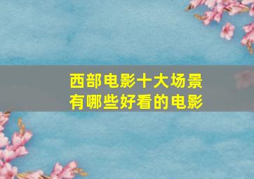 西部电影十大场景有哪些好看的电影