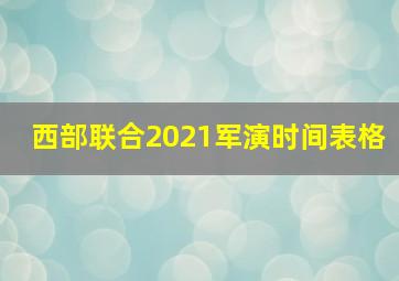 西部联合2021军演时间表格