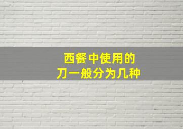 西餐中使用的刀一般分为几种