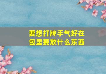 要想打牌手气好在包里要放什么东西