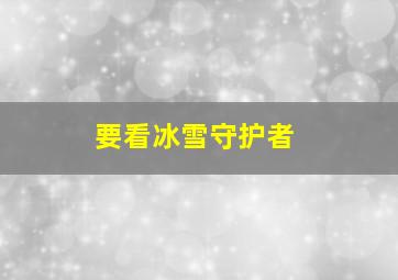 要看冰雪守护者