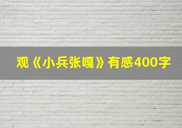 观《小兵张嘎》有感400字