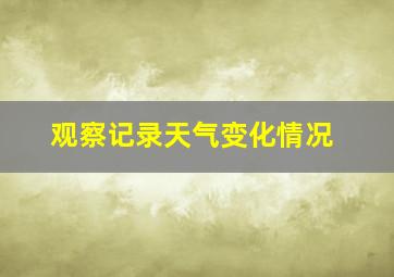 观察记录天气变化情况