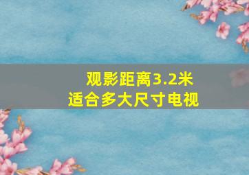 观影距离3.2米适合多大尺寸电视