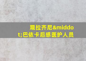 观拉齐尼·巴依卡后感医护人员