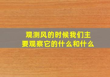 观测风的时候我们主要观察它的什么和什么