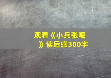 观看《小兵张嘎》读后感300字