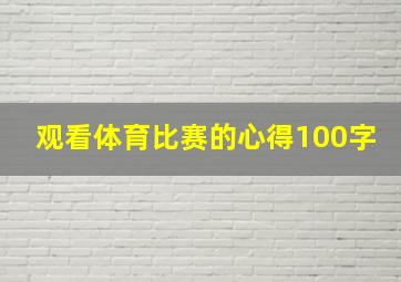 观看体育比赛的心得100字