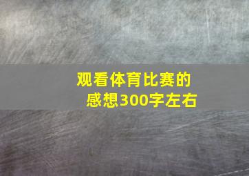 观看体育比赛的感想300字左右