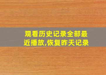 观看历史记录全部最近播放,恢复昨天记录