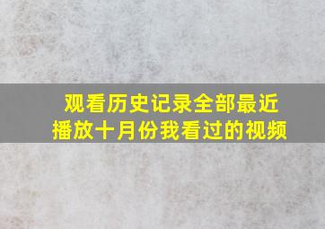 观看历史记录全部最近播放十月份我看过的视频