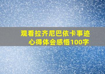 观看拉齐尼巴依卡事迹心得体会感悟100字