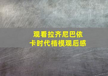 观看拉齐尼巴依卡时代楷模观后感