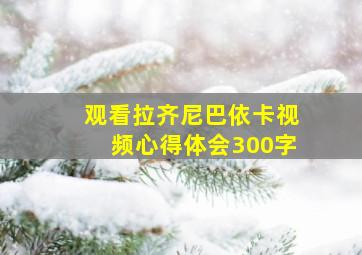 观看拉齐尼巴依卡视频心得体会300字