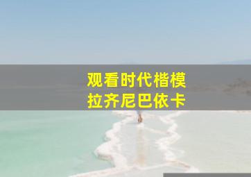 观看时代楷模拉齐尼巴依卡