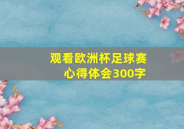 观看欧洲杯足球赛心得体会300字