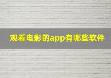 观看电影的app有哪些软件