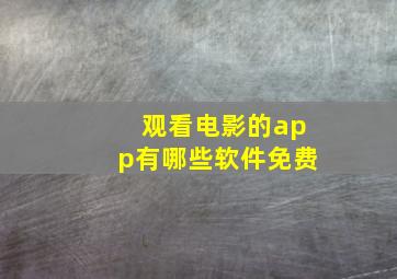 观看电影的app有哪些软件免费