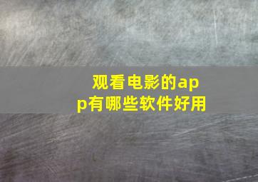 观看电影的app有哪些软件好用