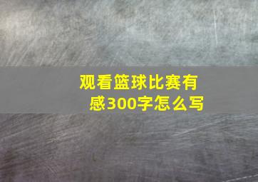 观看篮球比赛有感300字怎么写