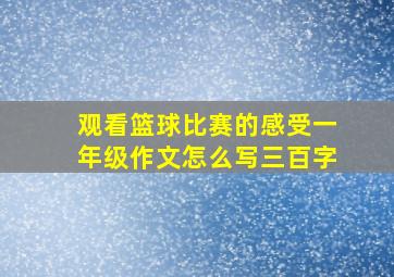 观看篮球比赛的感受一年级作文怎么写三百字