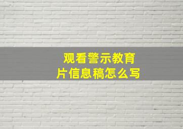 观看警示教育片信息稿怎么写