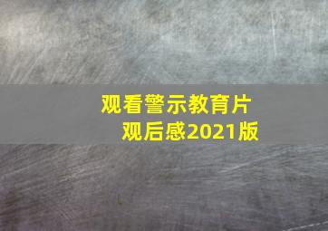 观看警示教育片观后感2021版