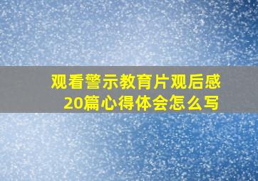 观看警示教育片观后感20篇心得体会怎么写