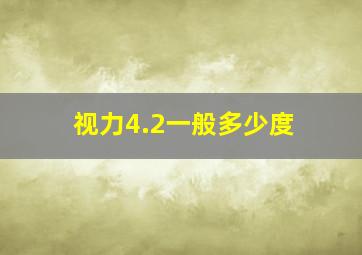 视力4.2一般多少度