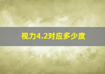 视力4.2对应多少度