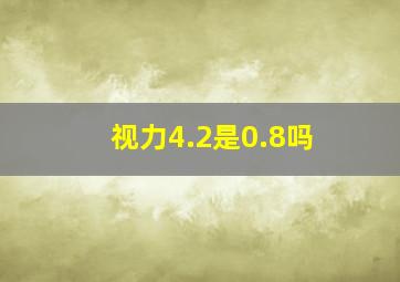 视力4.2是0.8吗