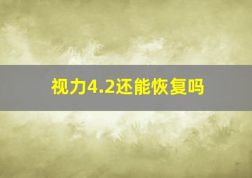 视力4.2还能恢复吗