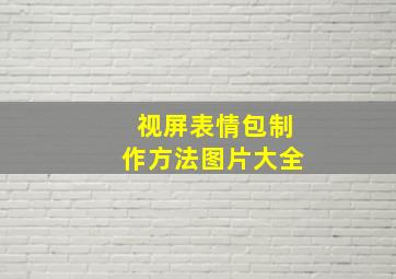 视屏表情包制作方法图片大全