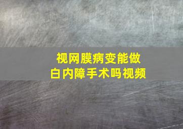 视网膜病变能做白内障手术吗视频