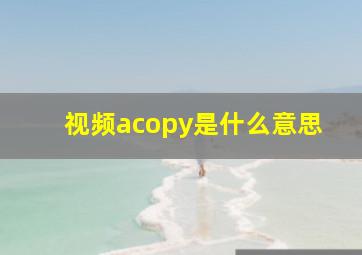 视频acopy是什么意思